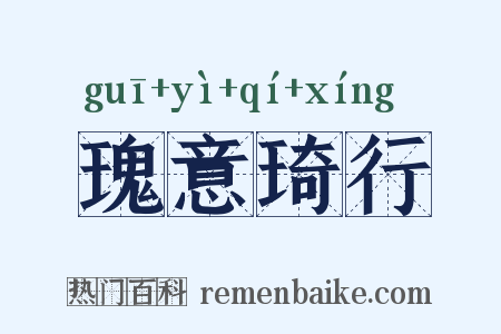 瑰意琦行是什么意思的图片